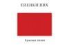 Цвет пленки ПВХ
